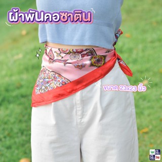 ผ้าพันคอ ผ้าพันคอซาติน ผ้าคลุมไหล่ เกาะอก ขนาด 23x23 นิ้ว มีลาย ส่งของทุกวัน