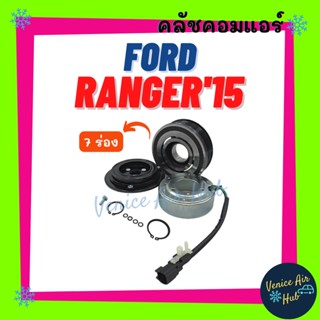 คลัชคอมแอร์ FORD RANGER 2015 - 2017 EVEREST 17 สายพาน 7ร่อง ฟอร์ด เรนเจอร์ 15 - 17 เอเวอร์เรส 2017 มูเล่ย์คอมแอร์ แอร์รถ