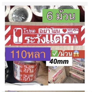 เทประวังแตก เทปปิดกล่องพัสดุ สก๊อตเทประวังแตก 45 50 100 150 200 หลา แพค 5 6 ม้วน