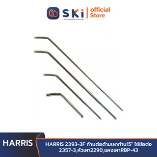 HARRIS 2393-3F ก้านต่อด้ามเผาก้าน15" ใช้ข้อต่อ 2357-3,หัวเผา2290,แผงเผาRBP-43 | SKI OFFICIAL