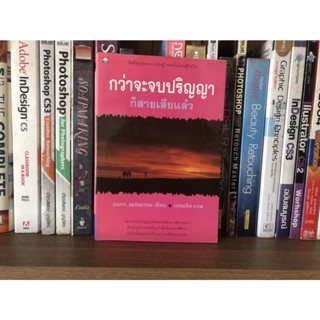 หนังสือมือสอง กว่าจะจบปริญญาก็สายเสียแล้ว ผู้เขียน Daryl Bernstein