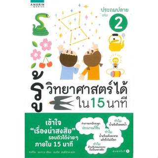 หนังสือ รู้วิทยาศาสตร์ได้ใน 15 นาที ประถมปลาย 2 ผู้แต่ง Takio Egawa อมรินทร์คอมมิกส์ หนังสือการ์ตูนความรู้ วิทยาศาสตร์