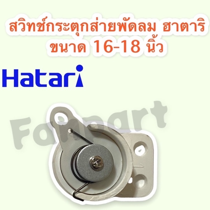 สวิทช์กระตุกส่ายพัดลม ใช้ได้กับ ฮาตาริ,มิตซู,ทั่วไป ขนาด 14-18 นิ้ว พัดลมติดผนัง #อะไหล่ #อะไหล่พัดล