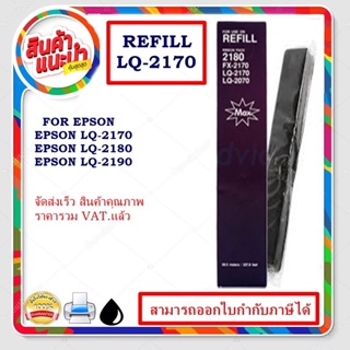 LQ-2170/2180/2190Refill(เฉพาะผ้าหมึก ราคาพิเศษ) ผ้าหมึกปริ้นเตอร์เทียบเท่า สำหรับปริ้นเตอร์รุ่นLQ-2170/2180/2190