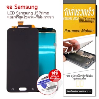 จอ Samsung J5prime แถมฟรีชุดไขควง