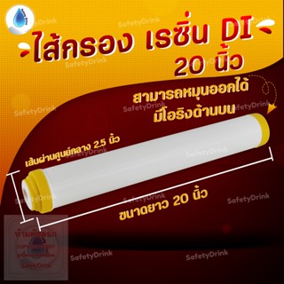 💦 SafetyDrink 💦 ไส้กรอง DI Resin 20" สำหรับผลิตน้ำ DI 💦