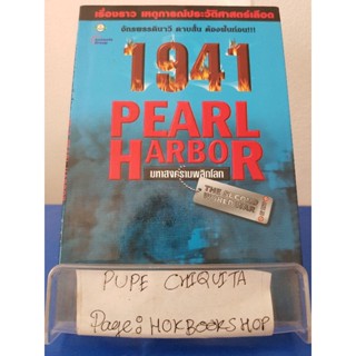 1941 Pearl Harbor มหาสงครามพลิกโลก / สรศักดิ์ สุบงกช / หนังสือประวัติศาสตร์ / 23พย.