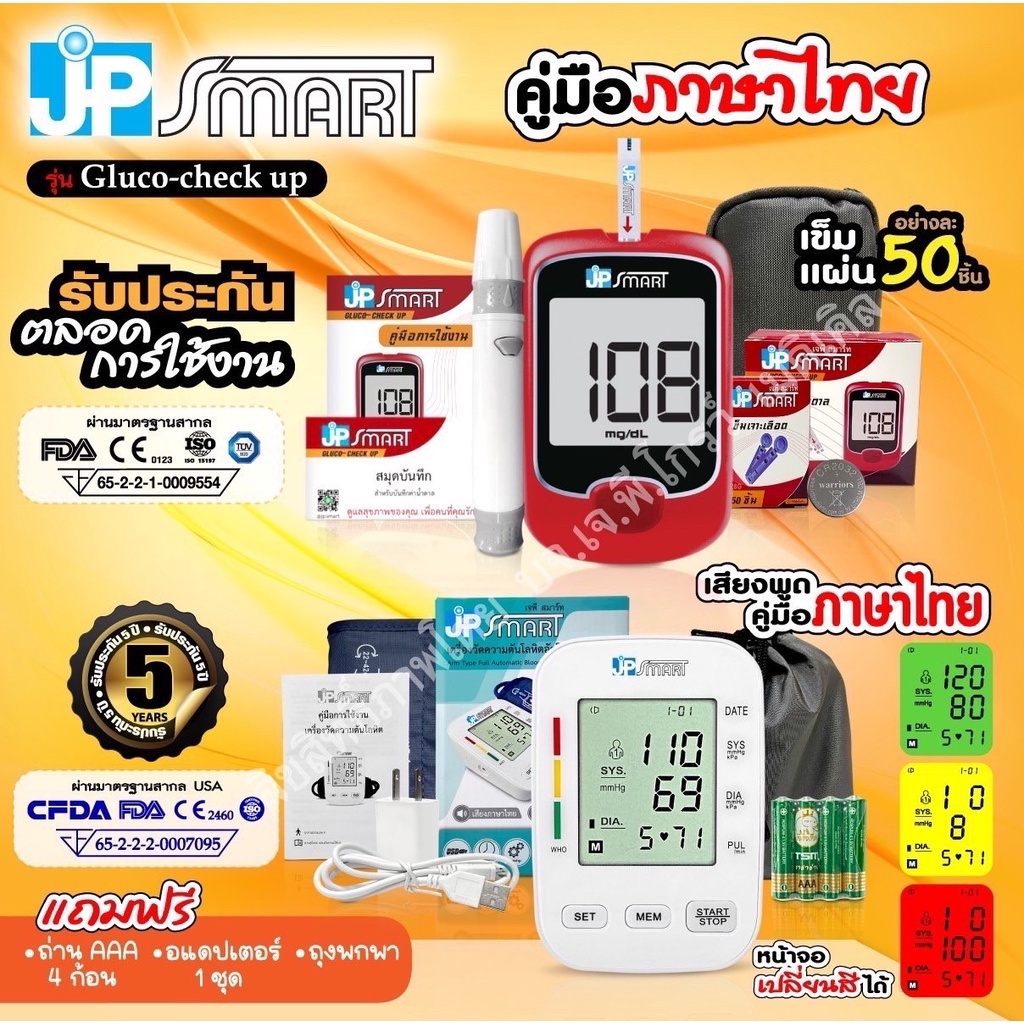 🧡 SETเครื่องวัดความดันโลหิต JP smart Rak288จอเปลี่ยนสี พร้อมเครื่องวัดน้ำตาล JP smart Gluco-check up