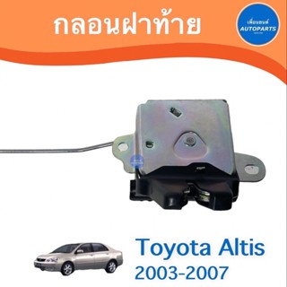 กลอนฝาท้าย สำหรับรถ Toyota Altis 2003-2007 ยี่ห้อ Toyota แท้  รหัสสินค้า 08067883