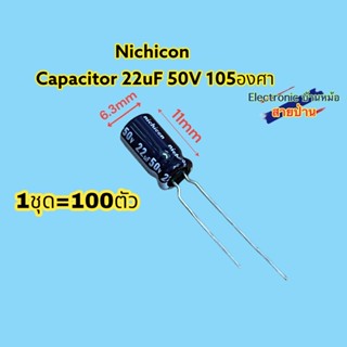 (1ชุด100ตัว)nichiconCapacitor 22uF50V 105องศาCP10603