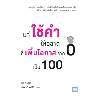 หนังสือ แค่ใช้คำให้ฉลาดก็เพิ่มโอกาสจาก 0 เป็น100 สนพ.วีเลิร์น (WeLearn) หนังสือการพัฒนาตัวเอง how to #BooksOfLife