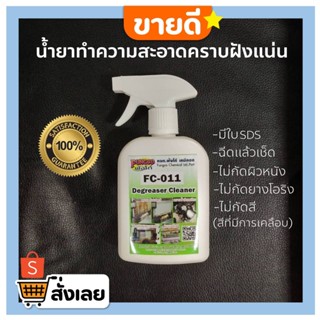 น้ำยาทำความสะอาดคราบฝังแน่น Degreaser cleaner