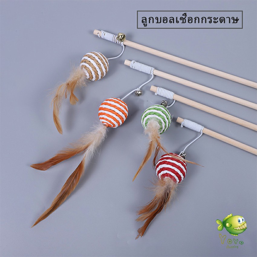 YOYO ไม้แฮนด์เมด ไม้ตกของเล่นสัตว์เลี้ยง  Handmade funny cat stick