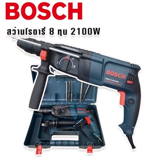 Bosch สว่านโรตารี่ไฟฟ้า  8 หุน 3 ระบบ รุ่น 2-26DFR กำลังไฟ 2100W  เกรดเอไต้หวัน