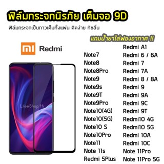 ฟิล์มกระจก Redmi  เต็มจอ 9D รุ่น Note9s Note9T Note9Pro Note11 Redmi9  Redmi9A  Redmi9c Redmi10C  ฟิล์มแบบกาวเต็มแผ่น