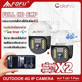 [ซื้อ1แถม1] FOFU กล้องวงจรปิดใส่ซิมเน็ต 4G FULL HD 6MP กล้องวงจรปิดไร้สาย PTZ 4G IP Camera กลางแจ้ง กันน้ำ คืนวิสัยทัศน์