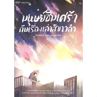 หนังสือ มนุษย์ซึมเศร้ากับเรื่องเล่าสีขาวดำ ผู้แต่ง นายพินต้า สนพ. สำนักพิมพ์ 13357 หนังสือจิตวิทยา สาระสำหรับชีวิต