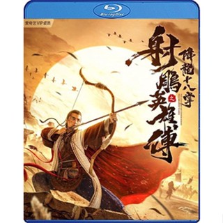 Bluray หนังใหม่ เสียงไทยมาสเตอร์ The Legend of The Condor Heroes The Dragon Tamer มังกรหยก ตอน ศึกชิงคัมภีร์เก้าอิม