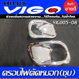 ครอบไฟตัดหมอก ครอบสปอร์ตไลท์ 2ชิ้น ชุปโครเมี่ยม โตโยต้า วีโก้ Toyota Vigo 2005 -2007 (RI)