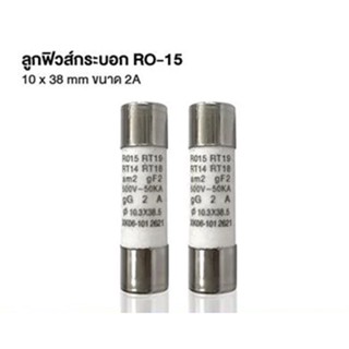 ลูกฟิวส์กระบอก RO-15(10x38)  ขนาด 2 แอมป์ (แพ็ค 2 ชิ้น)