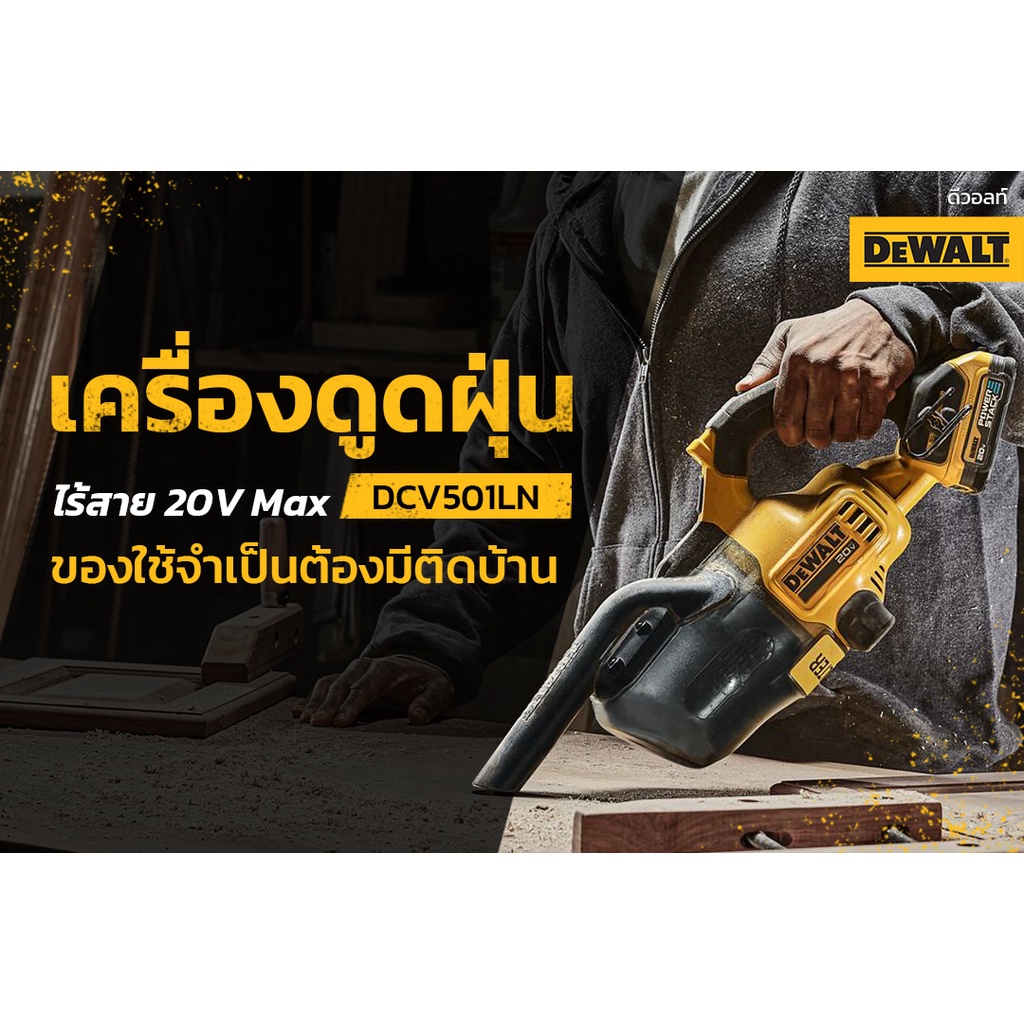DEWALT เครื่องดูดฝุ่น รุ่นDCV501LN  เครื่องดูดฝุ่นอเนกประสงค์ 20V (เครื่องเปล่า)