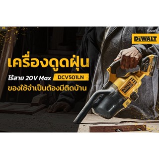 DEWALT เครื่องดูดฝุ่น รุ่นDCV501LN  เครื่องดูดฝุ่นอเนกประสงค์ 20V ไร้แปรงถ่าน(เครื่องเปล่า)