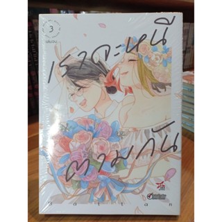 เราจะหนีตามกัน เล่ม1-3 มือ1พร้อมส่ง