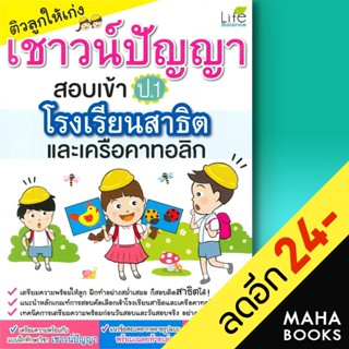 ติวลูกให้เก่งเชาว์ปัญญาสอบเข้า ป.1 โรงเรียนสาธิต และเครือคาทอลิก | Life Balance วรรณวิสา พรรณจันทร์แม้น