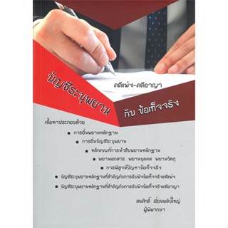 หนังสือ บัญชีระบุพยานกับข้อเท็จจริง คดีแพ่งคดีอา สนพ. สนพ.บัณฑิตอักษร หนังสือกฎหมาย กฎหมายแพ่งและพานิช