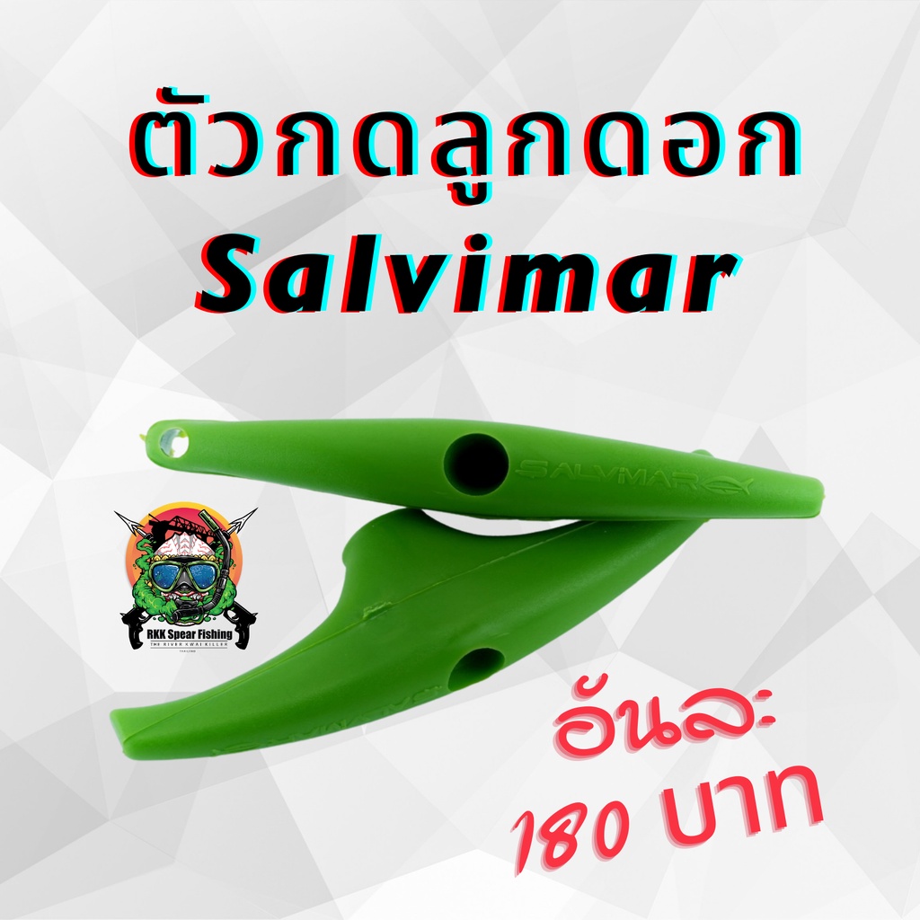 ตัวกดลูกดอก Salvimar อัดลม 1 อัน ของแท้ 180 บาท