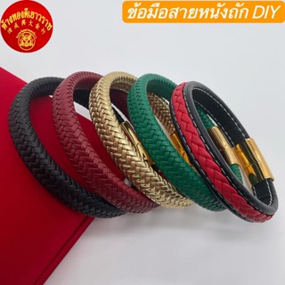 *พร้อมส่ง*ข้อมือสายหนัง ติดกาวข้างเดียว สายหนังเปล่า สายหนังพร้อมตัวล็อค อะไหล่สายหนัง อะไหล่ตัวล็อค