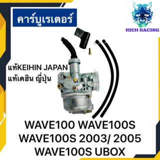 คาร์บู WAVE100S WAVE100SUBOX WAVE100S2005 แท้KEIHIN เคฮิน ญี่ปุ่น จูนนิ่ง จูนง่าย