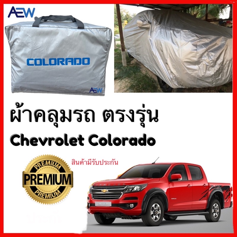 ผ้าคลุมรถตรงรุ่น Chevrolet Colorado ผ้าซิลเวอร์โค้ทแท้ สินค้ามีรับประกัน