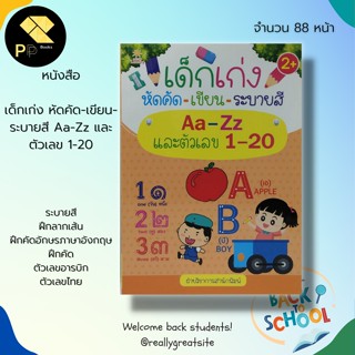 หนังสือ เด็กเก่ง หัดคัด-เขียน-ระบายสี Aa-Zz และตัวเลข 1-20 สำนักพิมพ์ Sun Child Learning: ระบายสี ฝึกลากเส้น ฝึกคัดอักษร