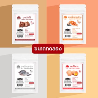 [ซื้อ 10 แถม 1] เนื้อสัตว์ผง โจ๊กกึ่งสำเร็จรูป ธัญพืชคั่วบดละเอียด ขนาดทดลอง  มาตรฐาน อ.ย. Halal  อาหารเด็ก 6 เดือน