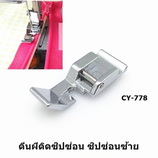 ตีนผีติดซิปซ่อน ซิปซ่อนซ้ายCY-778 ตีนผีสำหรับจักรกระเป๋าหิ้ว Janome/Elna/Elvira/Bernette/Brother/Singer