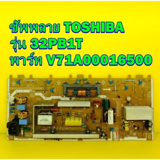 POWER SUPPLY ซัพพลาย TOSHIBA รุ่น 32PB1T / 32AV700T / 32PB10T พาร์ท V71A00016500 ของแท้ถอด มือ2 เทสไห้แล้ว