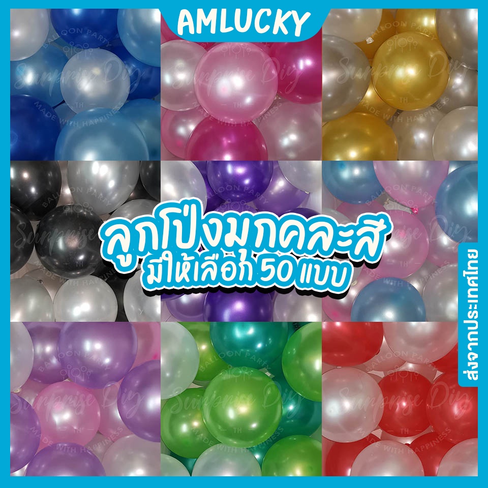 [ส่งจากไทย] แพ็ค 10 ใบ ลูกโป่งมุก ลูกโป่งมุก 12 นิ้ว ลูกโป่งสีมุก ลูกโป่งคละสี [ร้าน Amlucky balloon]