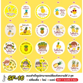 สติ๊กเกอร์ สับปะรด แก้ข้อความได้ [ SF-16 ]