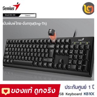 Genius KB 100 USB Wired Keyboard สีดำ ประกันศูนย์ 1 ปี ตัวคีย์บอร์ดผลิตจากพลาสติกคุณภาพสูง