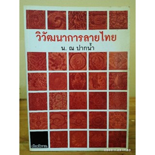 วิวัฒนาการลายไทย  // น. ณ ปากน้ำ //มือสองสภาพอ่าน