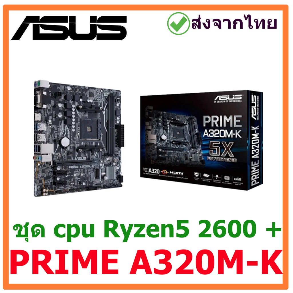 ชุด CPU Ryzen5 2600 + ASUS PRIME A320M-K AM4+   มือสองสภาพดี พร้อมส่งจากไทย