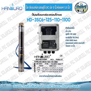 HANDURO DC ปั้มน้ำบาดาลโซล่าเซลล์ แฮนดูโร่สำหรับ บ่อขนาด 3นิ้ว(ตัวผอม) 1100-1500watt