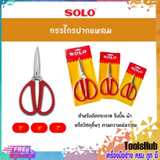 SOLO โซโล กรรไกรปากแหลม รุ่น 858 ขนาด 5,6,7 นิ้ว