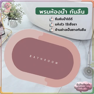 พรมเช็ดเท้าห้องน้ํา ผ้าเช็ดเท้า ไม่เก็บฝุ่น เท้าแห้งเร็ว กันลื่น ดูดความชื้น ขอบมนรี เนื้อนิ่ม ดูดซับน้ำได้ดี