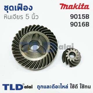 เฟือง Makita มากีต้า หินเจียร 5นิ้ว รุ่น 9015B, 9016B ใช้เฟืองตัวเดียวกัน