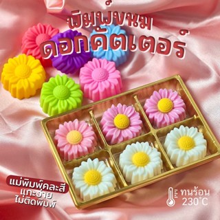 พิมพ์ขนม ดอกคัตเตอร์  3cm/5cm เดซี่ใหม่ ลายคมชัด ใช้ง่าย