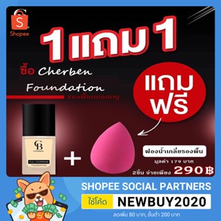 1 แถม 1 รองพื้น  CHERl3EN แถมฟองน้ำ รองพื้นเฌอเบญ รองพื้นกันน้ำ คุมมัน