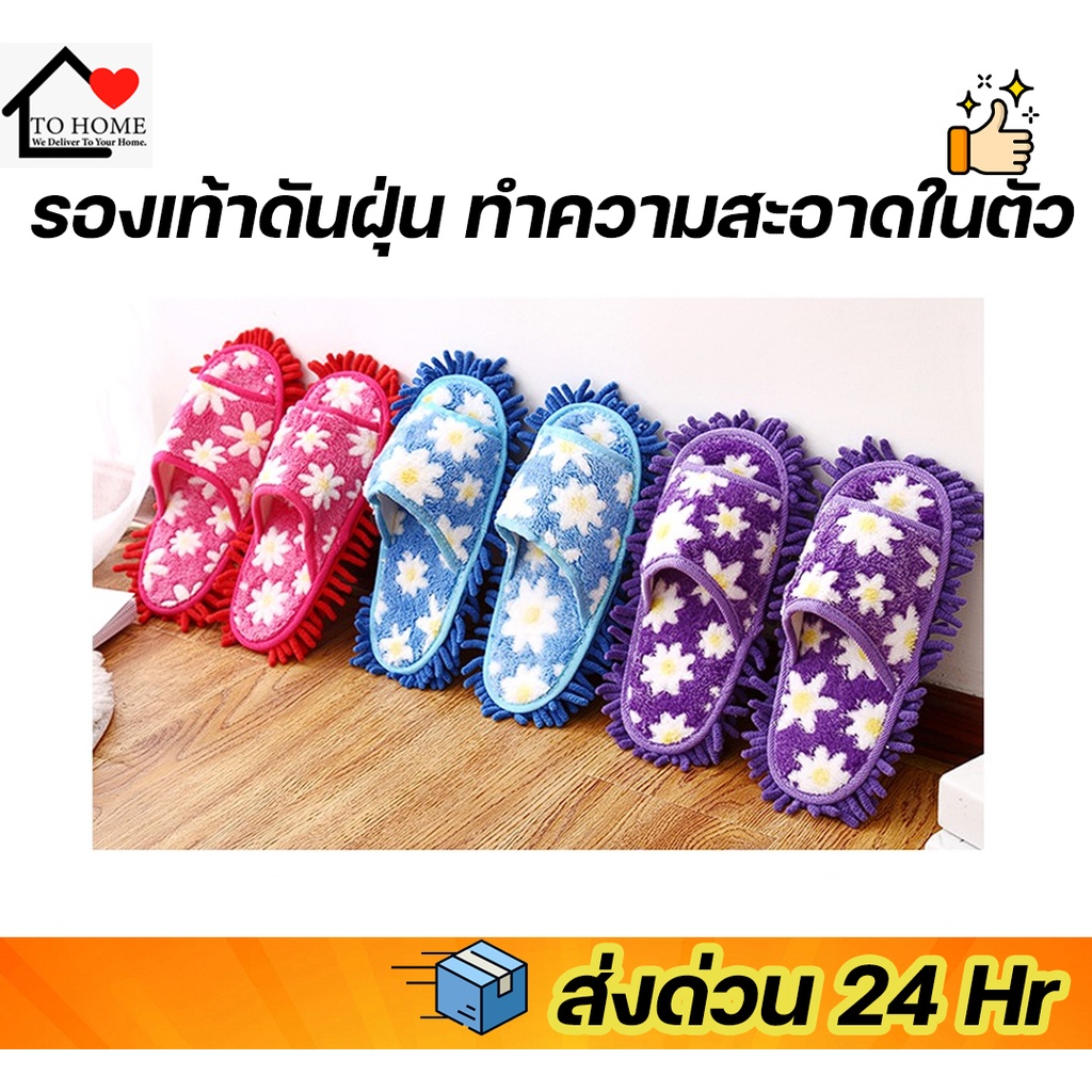 #รองเท้าแตะถูพื้น #รองเท้าดันฝุ่น #รองเท้าในบ้าน #รองเท้าแตะเดินในบ้าน #รองเท้าทำความสะอาด