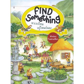 [พร้อมส่ง]หนังสือ พักผ่อนในสวนเขียว :Find Something หาเจอ#หนังสือเด็กน้อย,สนพ.แมงมุมคิดส์,Becker (เบคเกอร์)